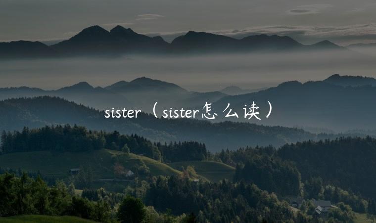 sister（sister怎么读）