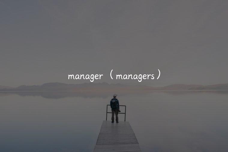 manager（managers）