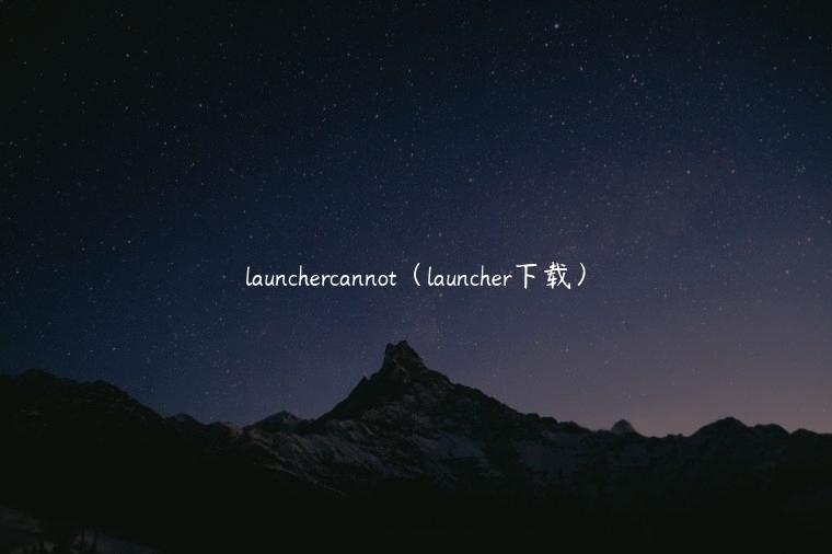 launchercannot（launcher下载）